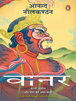 cover image of Vaanar/वानर